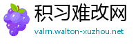 积习难改网